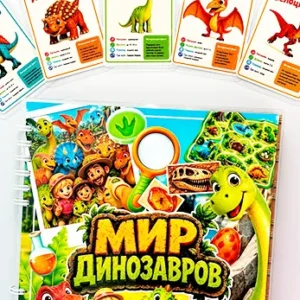альбом-Мир-динозавров-на-липучках-с-джунглями-лабораторией-скелетом-и-динозаврами